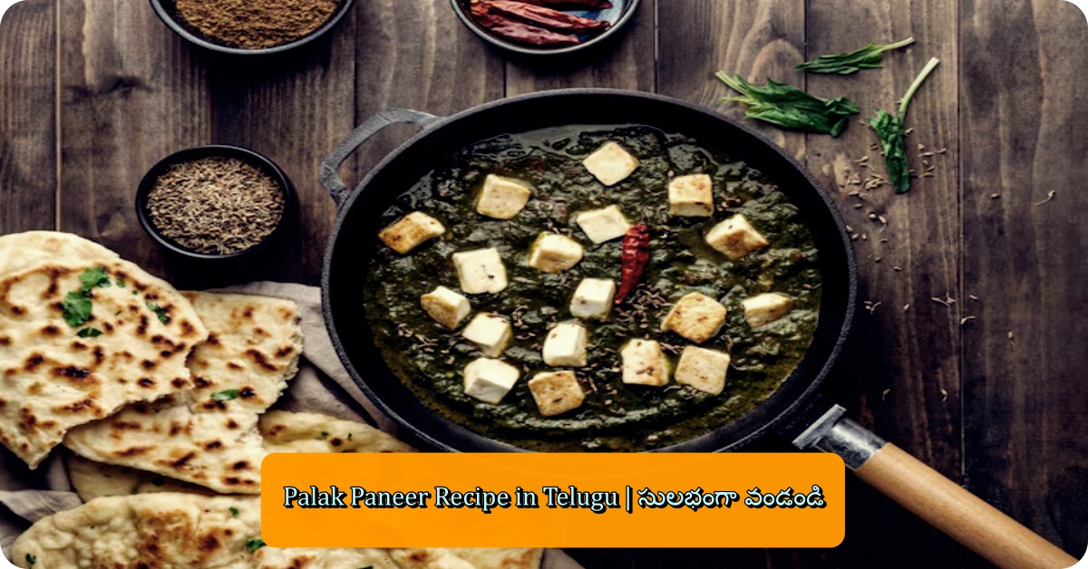 Palak Paneer Recipe in Telugu | సులభంగా వండండి