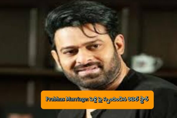 Prabhas Marriage: పెళ్లి పై స్పందించిన రెబెల్ స్టార్