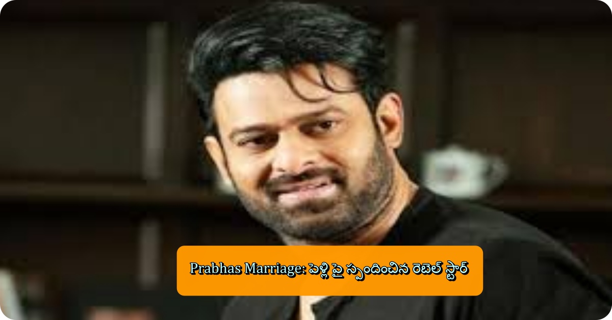 Prabhas Marriage: పెళ్లి పై స్పందించిన రెబెల్ స్టార్