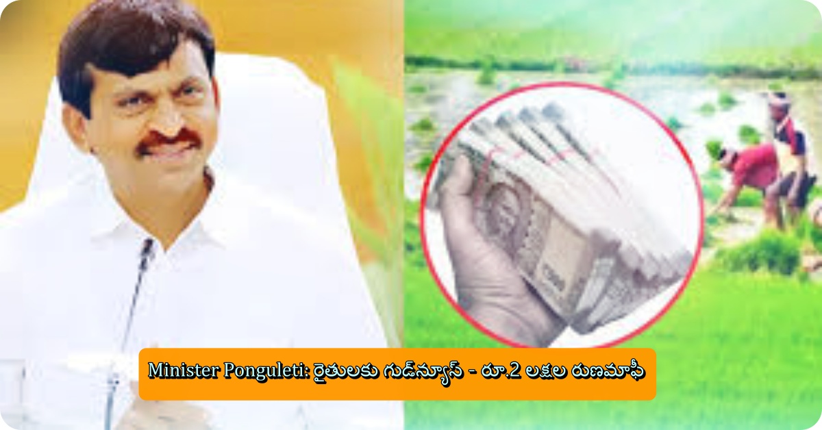 Minister Ponguleti: రైతులకు గుడ్‌న్యూస్ - రూ.2 లక్షల రుణమాఫీ