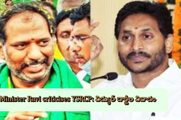 Minister Ravi criticises YSRCP: విద్యుత్ చార్జీల వివాదం