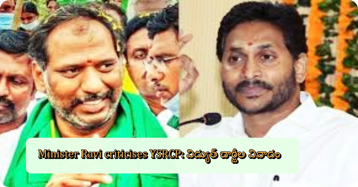 Minister Ravi criticises YSRCP: విద్యుత్ చార్జీల వివాదం