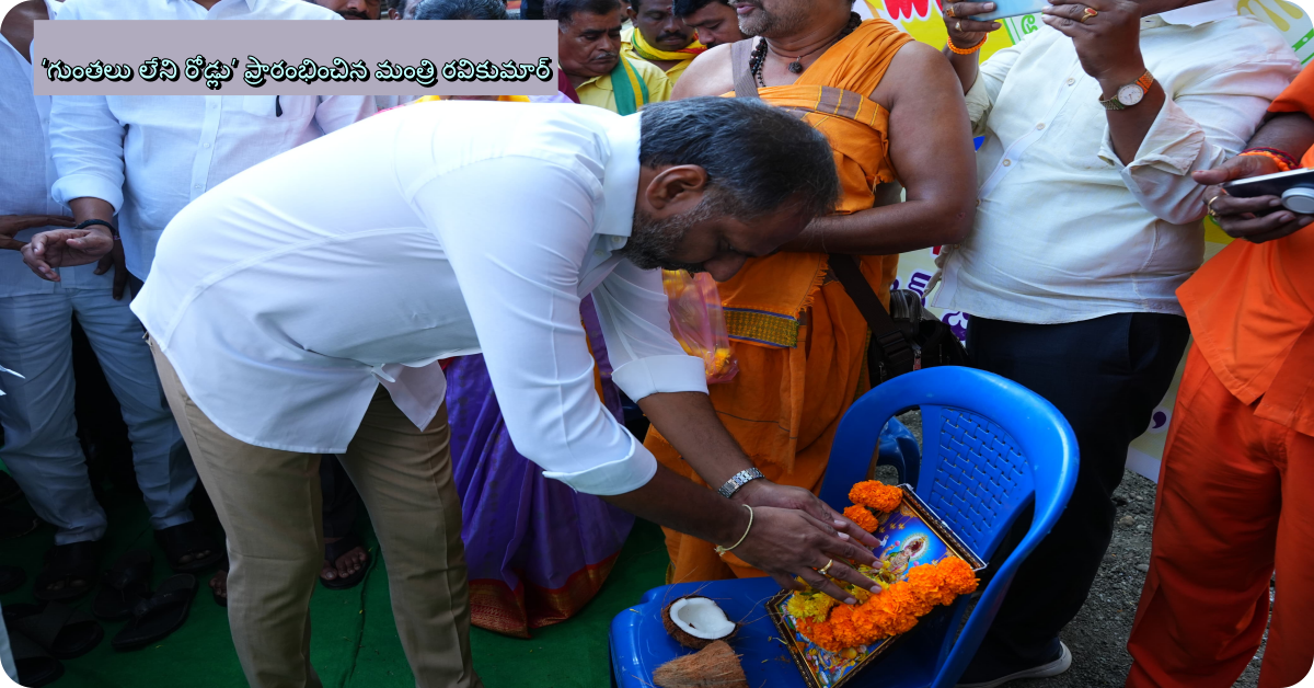 గుంతలు లేని రోడ్లు’ ప్రారంభించిన మంత్రి రవికుమార్