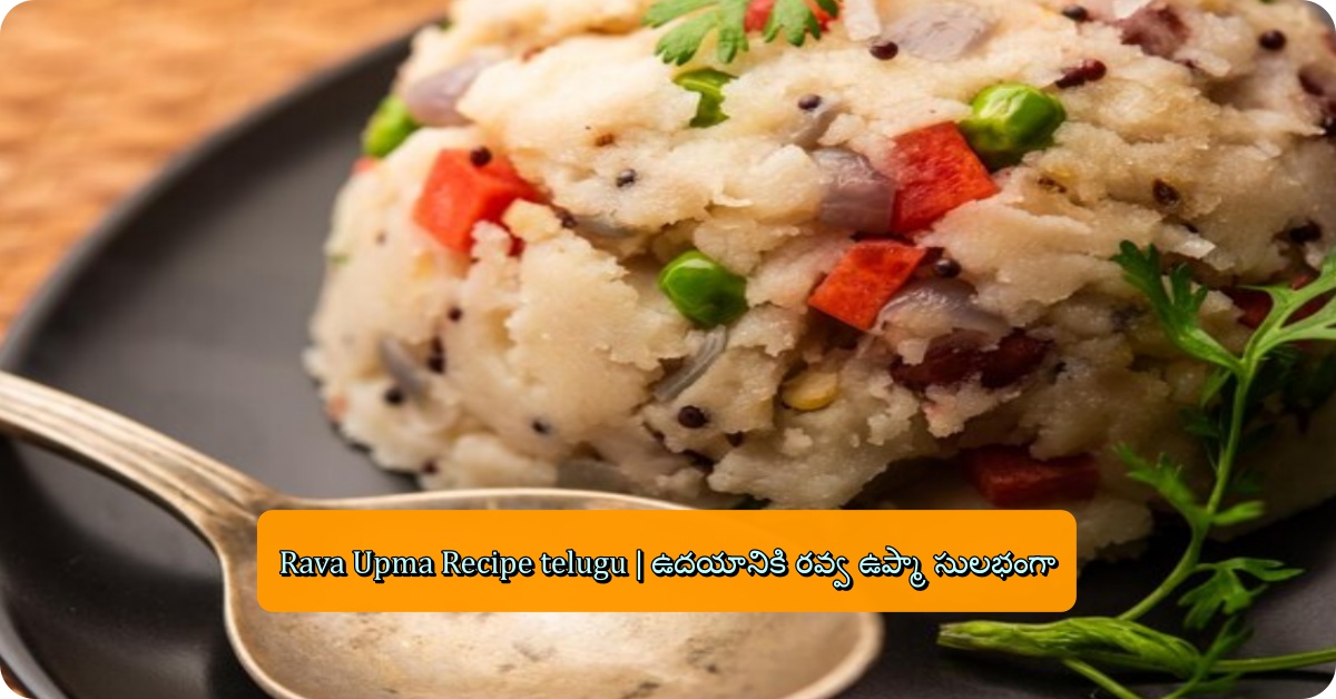 Rava Upma Recipe telugu | ఉదయానికి రవ్వ ఉప్మా సులభంగా