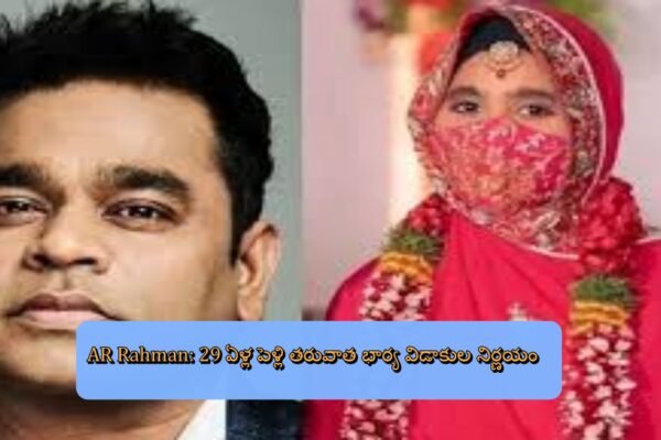 AR Rahman: 29 ఏళ్ల పెళ్లి తరువాత భార్య విడాకుల నిర్ణయం