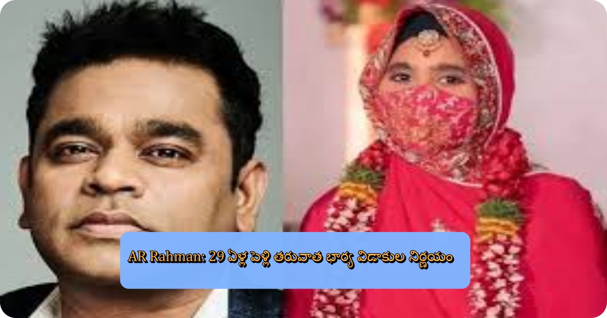 AR Rahman: 29 ఏళ్ల పెళ్లి తరువాత భార్య విడాకుల నిర్ణయం