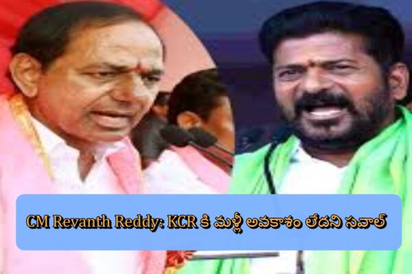 CM Revanth Reddy: KCR కి మళ్లీ అవకాశం లేదని సవాల్