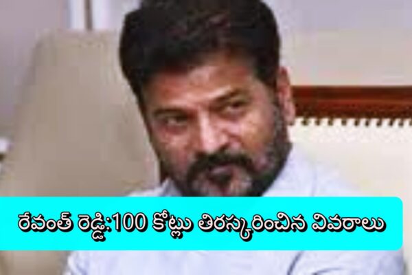 రేవంత్ రెడ్డి:100 కోట్లు తిరస్కరించిన వివరాలు