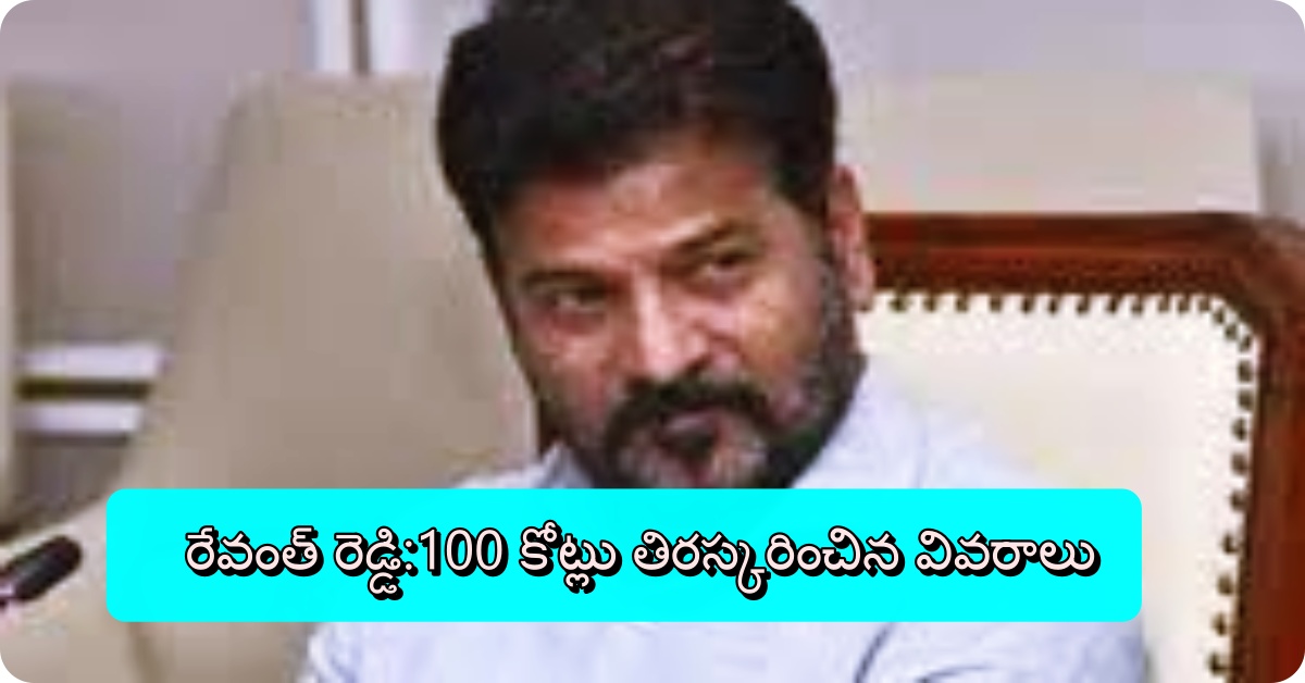 రేవంత్ రెడ్డి:100 కోట్లు తిరస్కరించిన వివరాలు