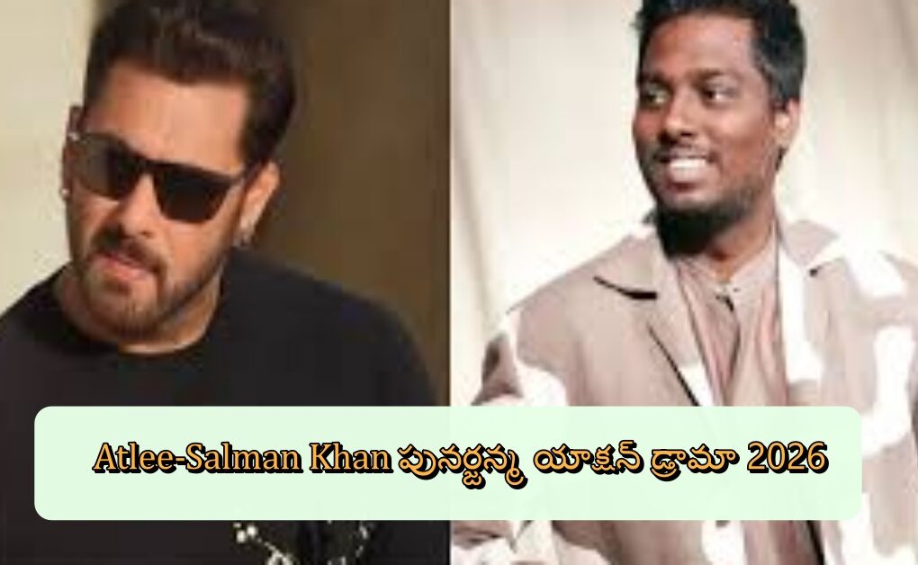 Atlee-Salman Khan పునర్జన్మ యాక్షన్ డ్రామా 2026