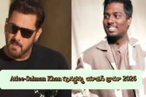 Atlee-Salman Khan పునర్జన్మ యాక్షన్ డ్రామా 2026