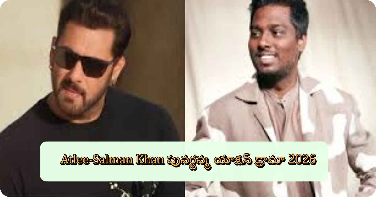 Atlee-Salman Khan పునర్జన్మ యాక్షన్ డ్రామా 2026