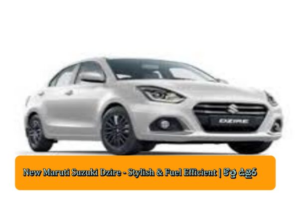 New Maruti Suzuki Dzire - Stylish & Fuel Efficient | కొత్త డిజైర్