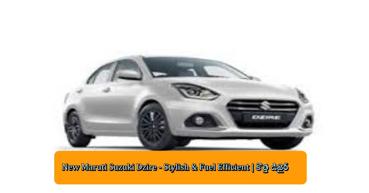 New Maruti Suzuki Dzire - Stylish & Fuel Efficient | కొత్త డిజైర్