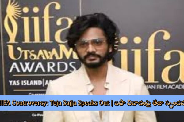 IIFA Controversy: Teja Sajja Speaks Out | ఐఫా వివాదంపై తేజా స్పందన