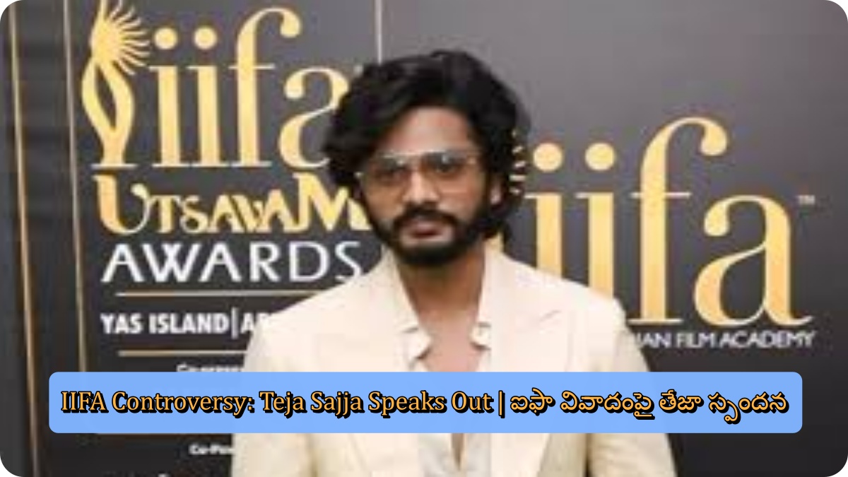 IIFA Controversy: Teja Sajja Speaks Out | ఐఫా వివాదంపై తేజా స్పందన