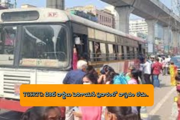 TGSRTC: టికెట్ చార్జీలు పెరిగాయ‌నే ప్రచారంలో వాస్తవం లేదు.