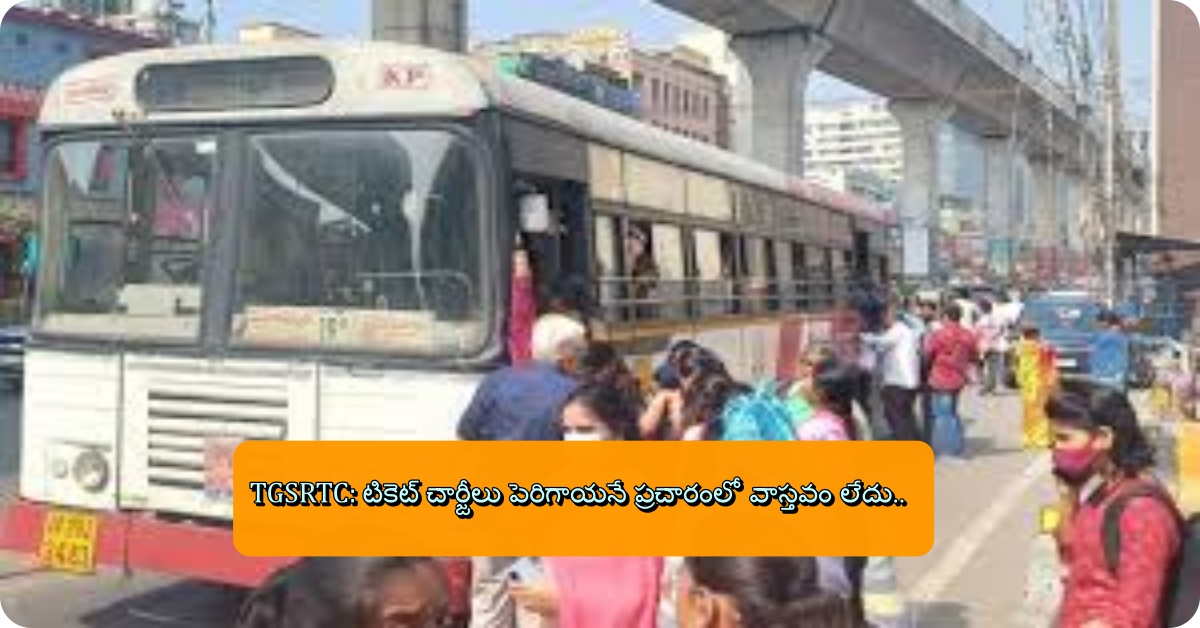 TGSRTC: టికెట్ చార్జీలు పెరిగాయ‌నే ప్రచారంలో వాస్తవం లేదు.