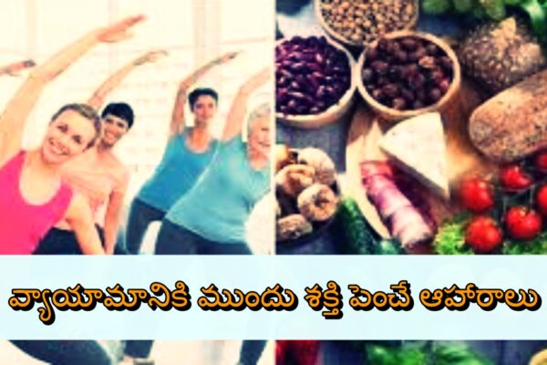 వ్యాయామానికి ముందు